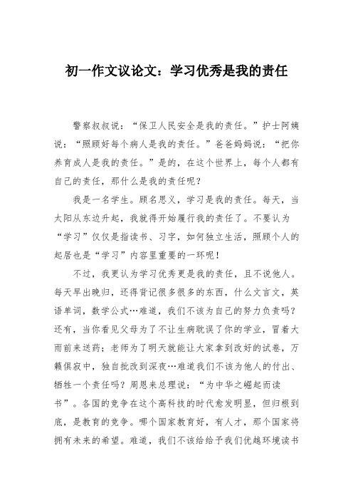 初一作文议论文：学习优秀是我的责任_1