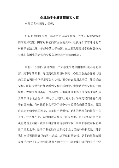 企业助学金感谢信范文4篇
