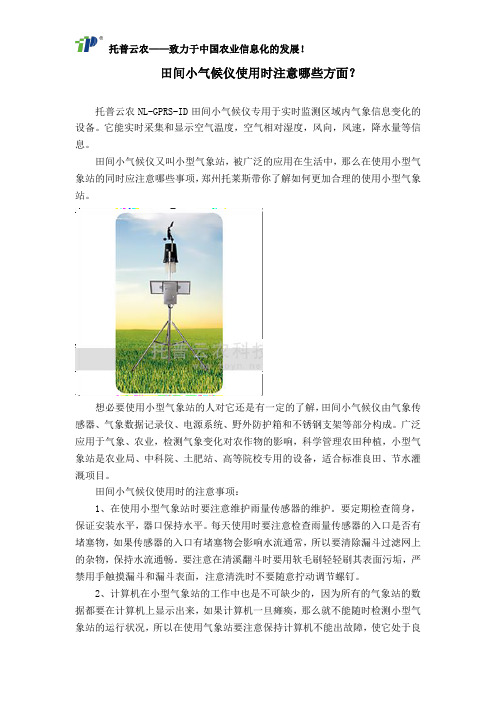 田间小气候仪使用时注意哪些方面？