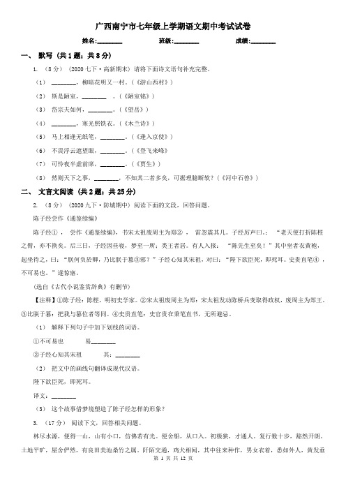 广西南宁市七年级上学期语文期中考试试卷
