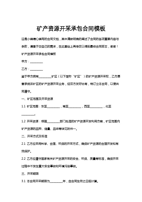 矿产资源开采承包合同模板