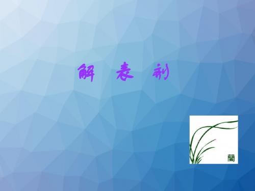 解表剂  ppt课件