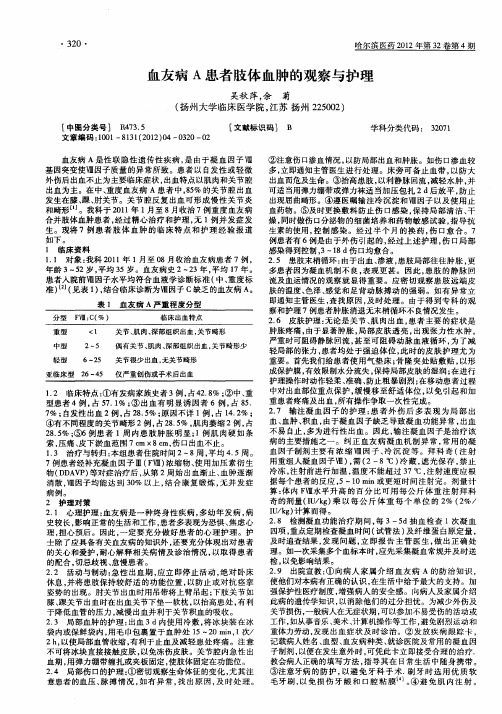 血友病A患者肢体血肿的观察与护理
