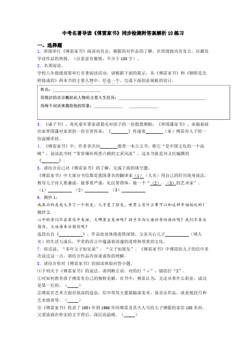 中考名著导读《傅雷家书》同步检测附答案解析10练习