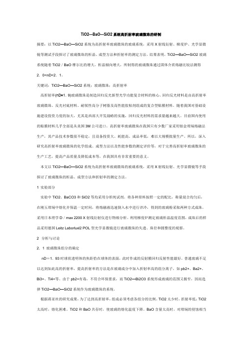 高折射率玻璃微珠技术研究.doc