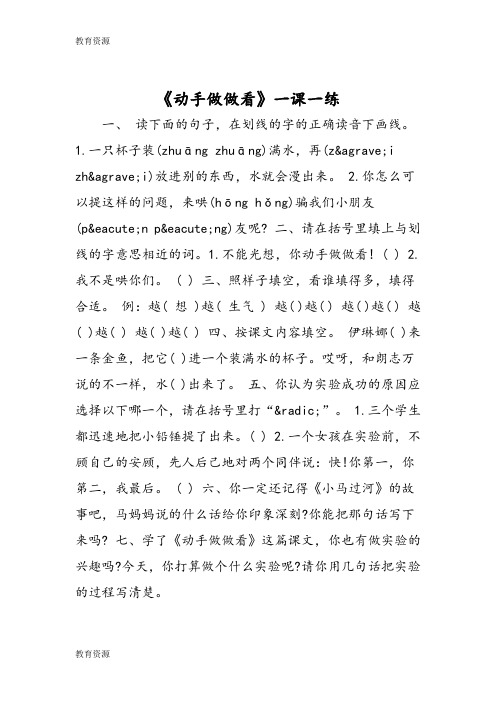 【教育资料】《动手做做看》一课一练学习精品