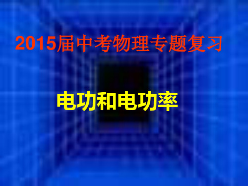 中考物理总复习-14-电功和电功率PPT课件