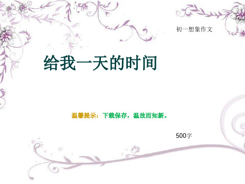 初一想象作文《给我一天的时间》500字