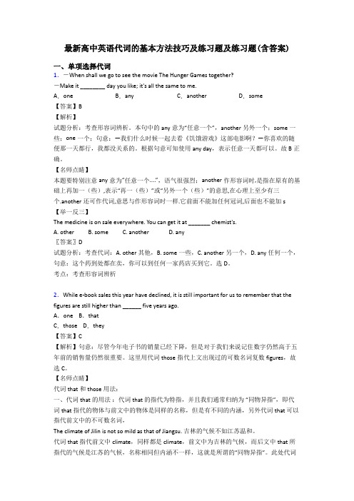 最新高中英语代词的基本方法技巧及练习题及练习题(含答案)