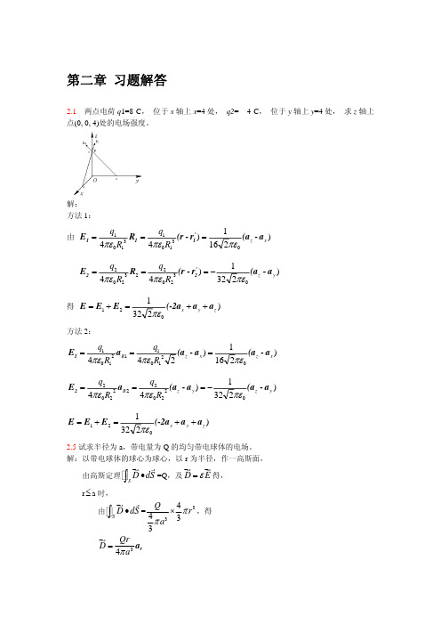 电磁场与电磁波第三版 郭辉萍 第二章习题解答