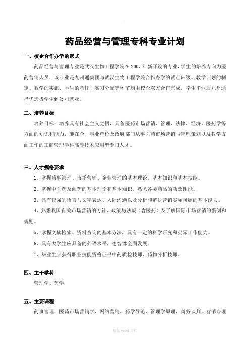 XX药品经营与管理专业人才培养方案