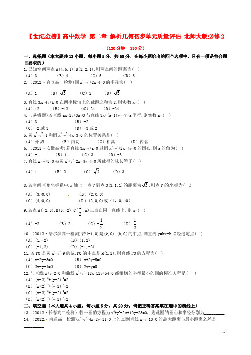 【世纪金榜】高中数学 第二章 解析几何初步单元质量评估 北师大版必修2
