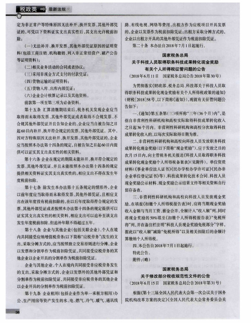 国家税务总局 关于修改部分税收规范性文件的公告
