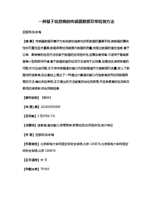 一种基于信息熵的传感器数据异常检测方法