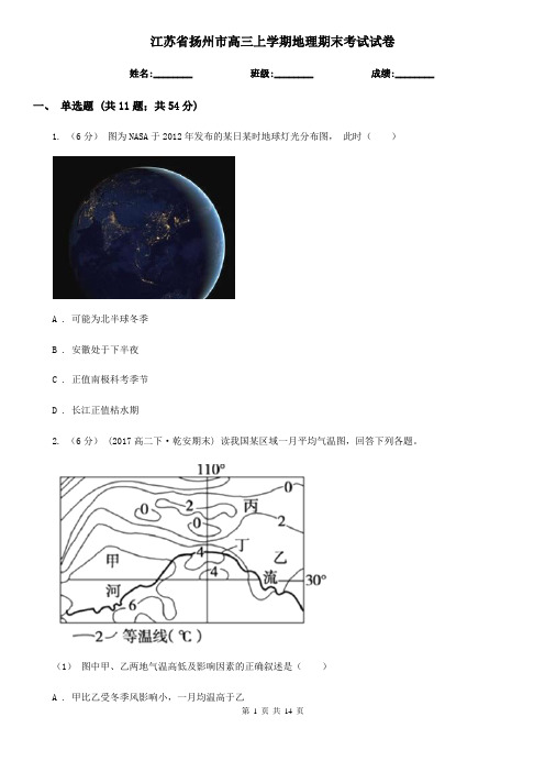 江苏省扬州市高三上学期地理期末考试试卷
