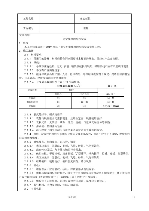 【工艺】架空线路的导线架设【技术交底作业指导书】