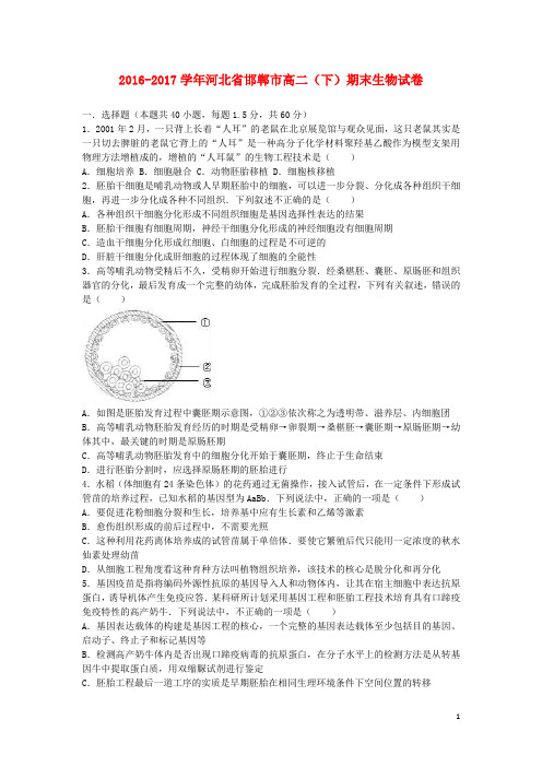 河北省邯郸市高二生物下学期期末试题(含解析)