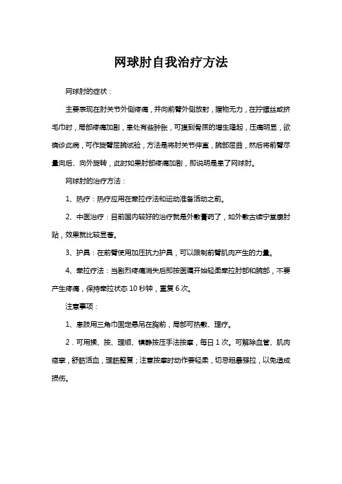 网球肘自我治疗方法