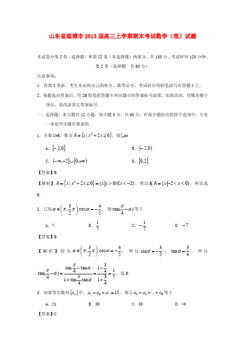 山东省淄博市高三数学上学期期末考试 理(含解析)新人教A版