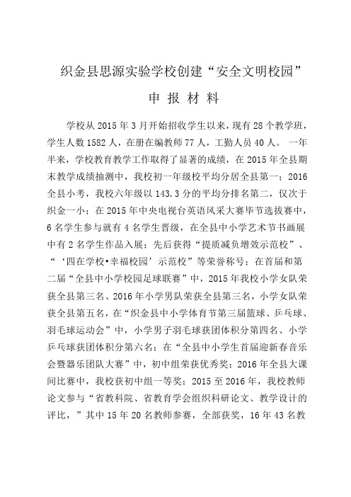 创建安全文明校园申报材料