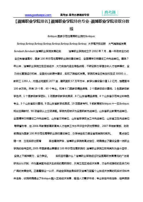 【淄博职业学院排名】淄博职业学院特色专业-淄博职业学院录取分数线