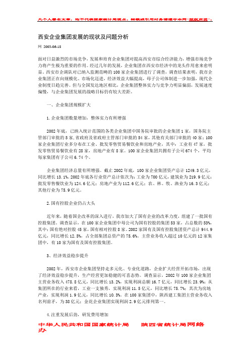 西安企业集团发展的现状及问题分析.doc