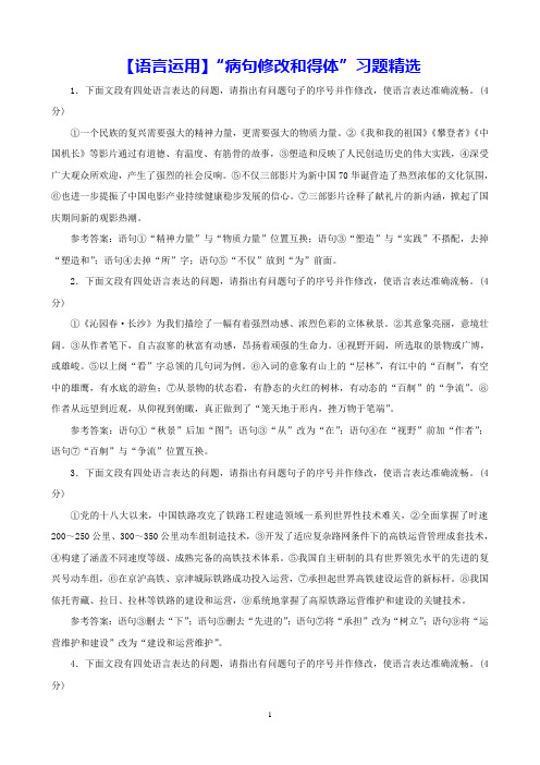 【高考语文二轮】语言运用：“病句修改和得体”习题精选