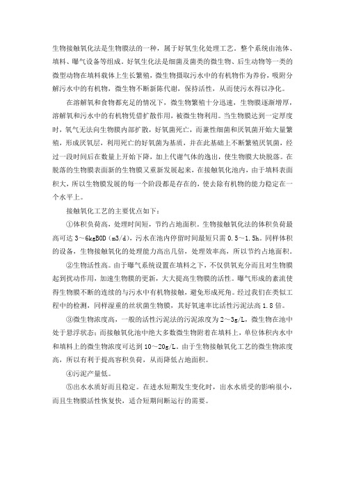 生物接触氧化