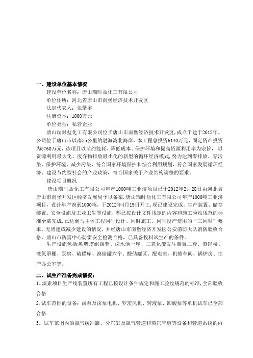 唐山瑞时盐化工有限公司试生产方案【模板范本】