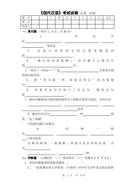 《现代汉语》期末考试试卷及答案