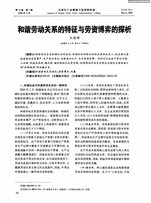 和谐劳动关系的特征与劳资博弈的探析