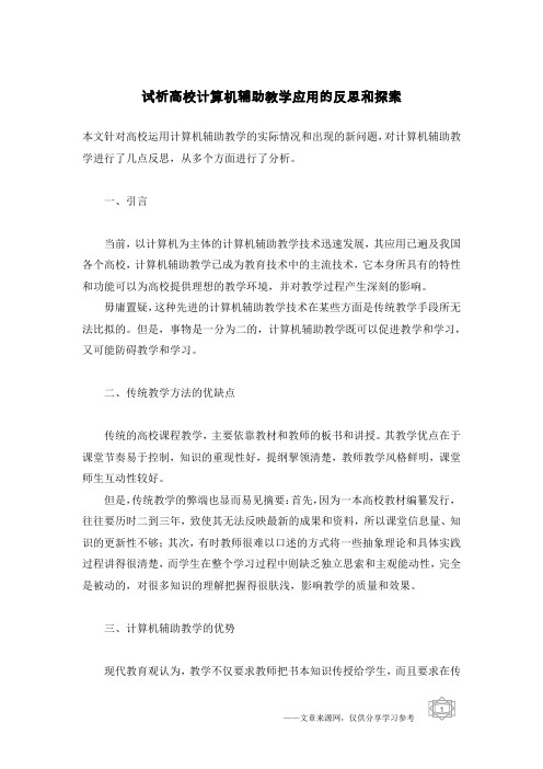 试析高校计算机辅助教学应用的反思和探索