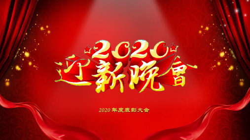 2020年企业公司年会表彰大会PPT模板