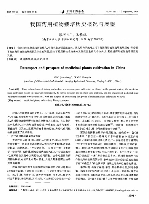 我国药用植物栽培历史概况与展望