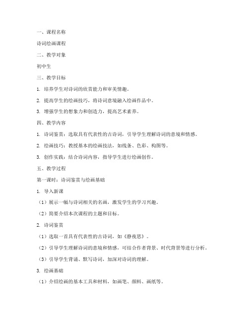 诗词绘画课程教案模板范文