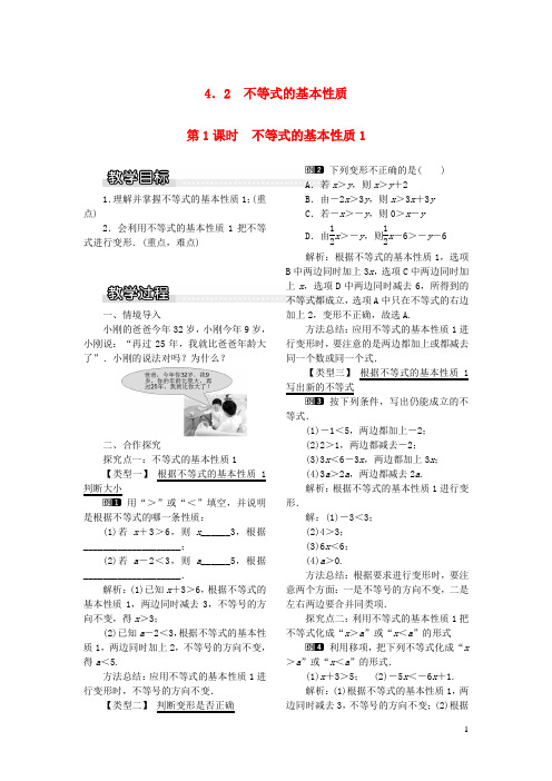 第4章一元一次不等式组4.2不等式的基本性质第1课时不等式的基本性质1教案