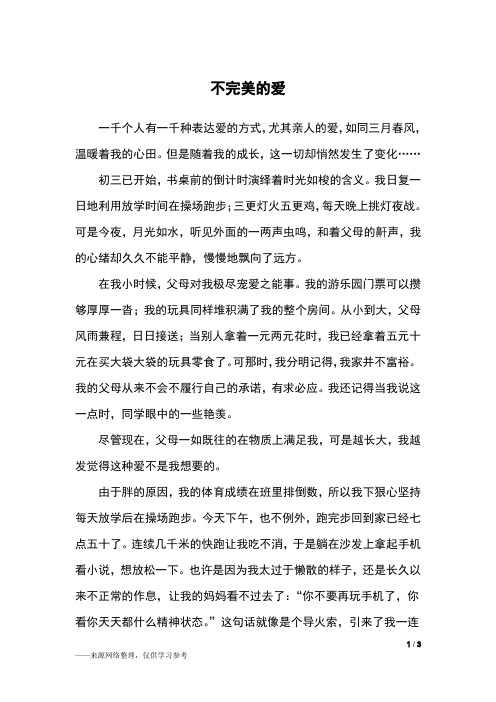 不完美的爱_初三作文