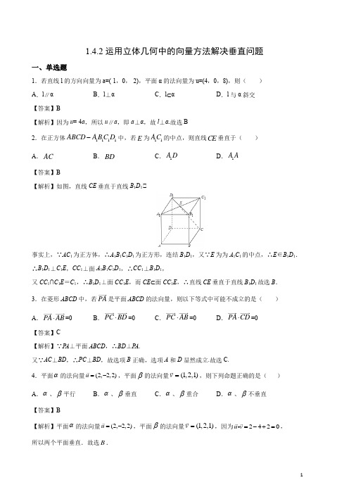 1.4.2 运用立体几何中的向量方法解决垂直问题(教师版)