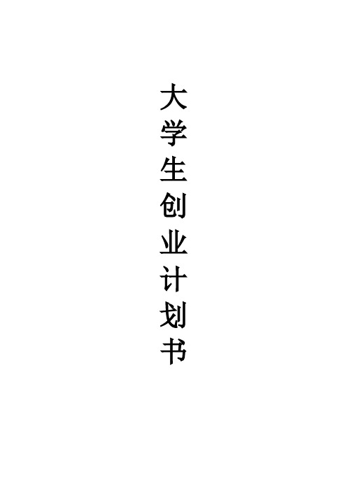 【免费下载】大学生创业计划书