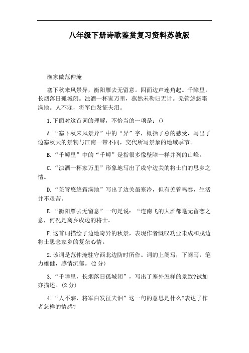 八年级下册诗歌鉴赏复习资料苏教版