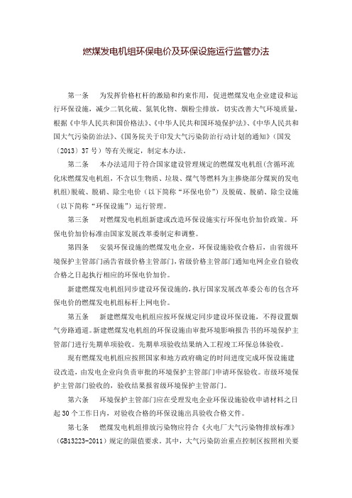 燃煤发电机组环保电价及环保设施运行监管办法