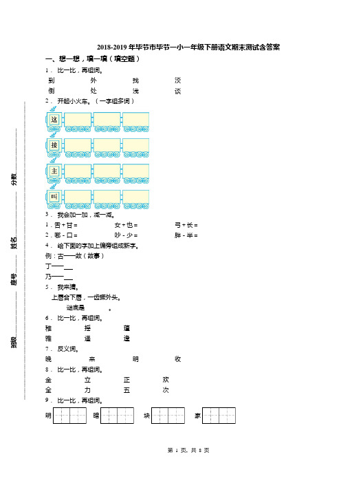 2018-2019年毕节市毕节一小一年级下册语文期末测试含答案