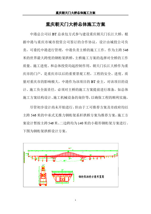 重庆朝天门大桥总体施工方案