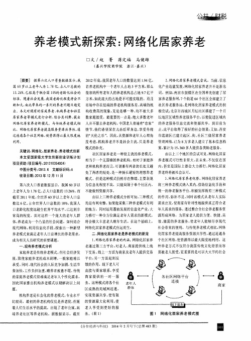 养老模式新探索：网络化居家养老
