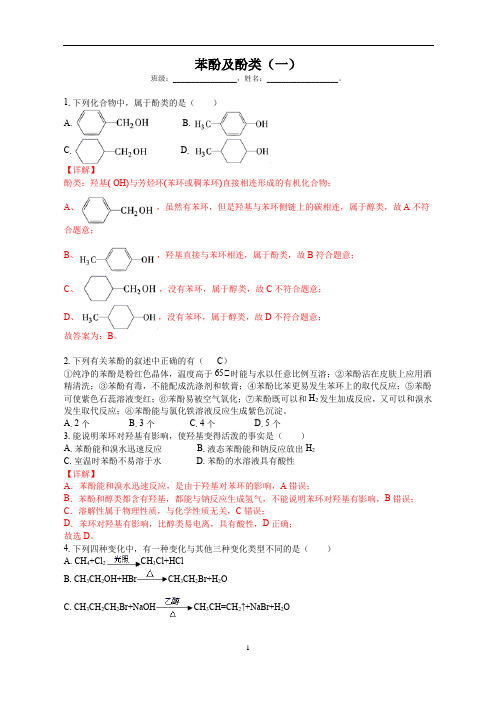 苯酚及酚类专题训练1