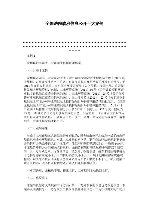 全国法院政府信息公开十大案例