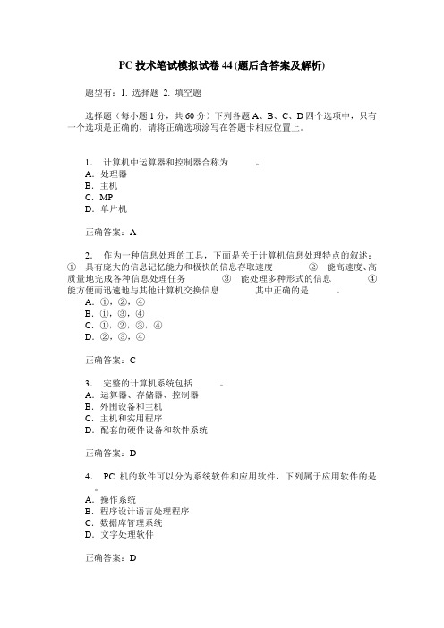PC技术笔试模拟试卷44(题后含答案及解析)