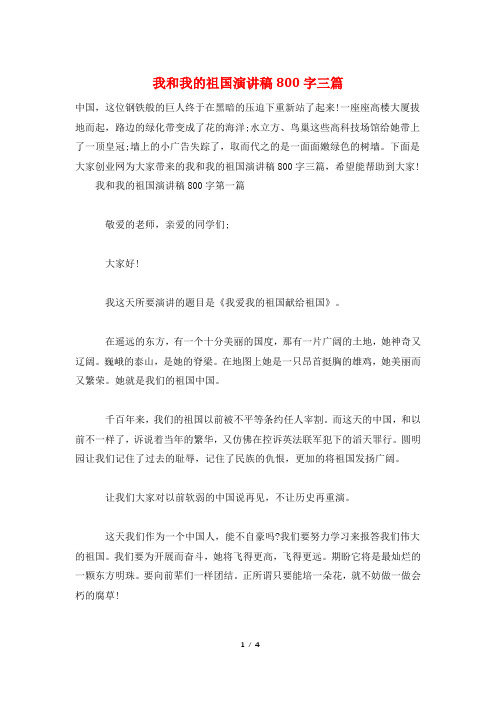 我和我的祖国演讲稿800字三篇