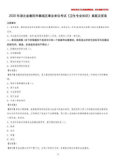 2020年湖北省襄阳市襄城区事业单位考试《卫生专业知识》真题及答案