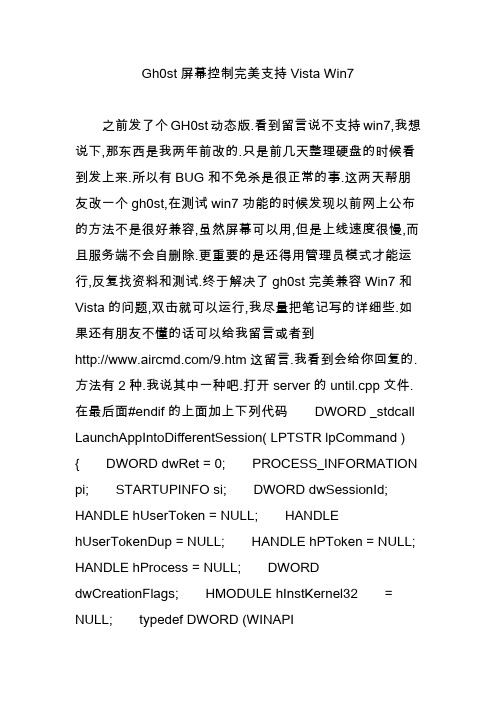Gh0st屏幕控制完美支持Vista Win7